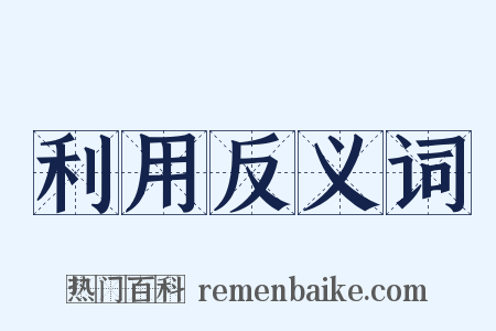 利用反义词是什么意思的图片